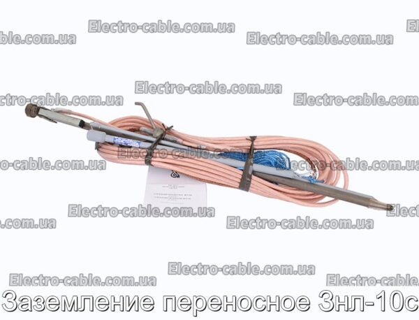 Заземление переносное Знл-10с - фотография № 1.