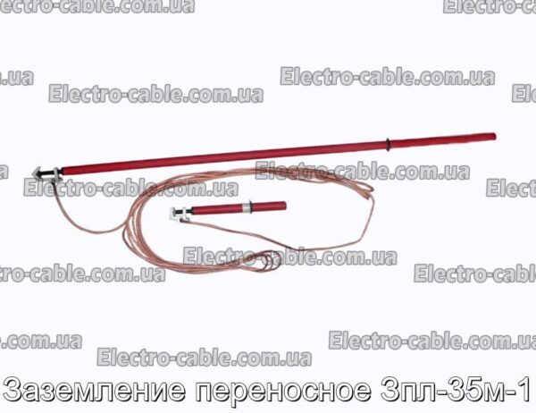 Заземление переносное Зпл-35м-1 - фотография № 1.