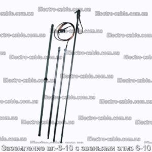 Заземление вл-6-10 с звеньями зпмз 6-10 - фотография № 1.