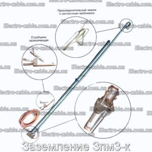 Заземление Зпм3-к - фотография № 1.