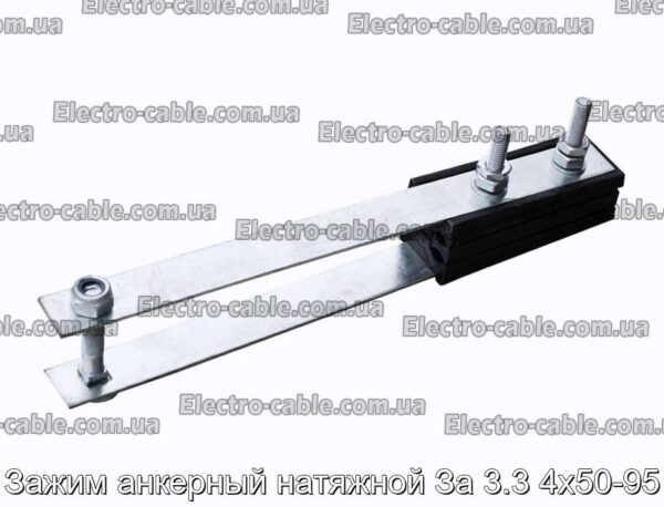 Зажим анкерный натяжной За 3.3 4х50-95 - фотография № 1.