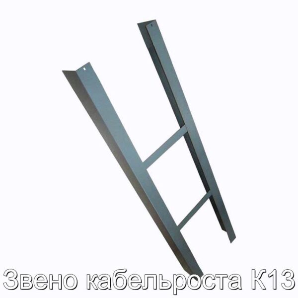 Звено кабельроста К13 - фотография № 1.