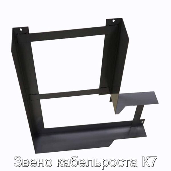 Звено кабельроста К7 - фотография № 3.